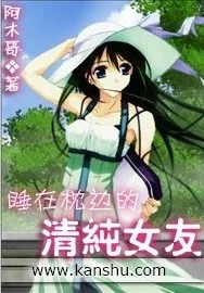 《睡在枕边的清纯女友》小说封面