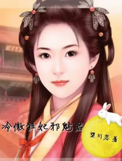 《冷傲狂妃邪魅君》小说封面