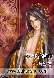 《岁月修仙传》小说封面