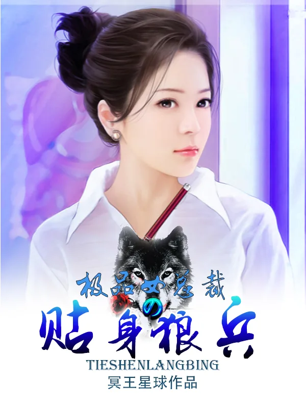 《极品女总裁的贴身狼兵》小说封面