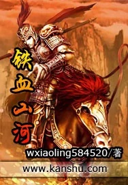 《铁血山河》小说封面