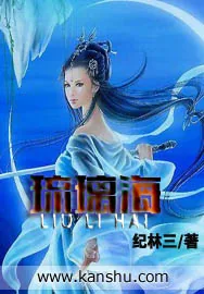 《琉璃海》小说封面