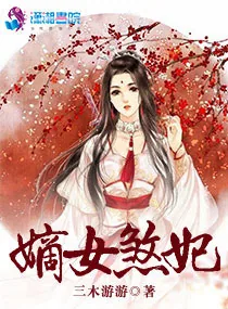 《嫡女煞妃》小说封面