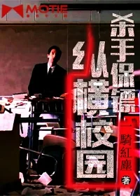 《杀手保镖纵横校园》小说封面