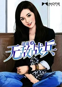 《无敌战兵》小说封面