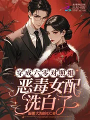 《穿成六零对照组:恶毒女配洗白了》小说封面