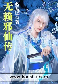 《无赖邪仙传》小说封面