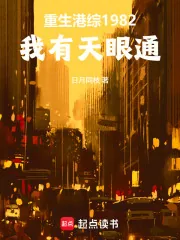 《重生港综1982：我有天眼通》小说封面