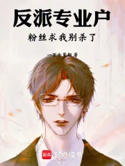 《反派专业户，粉丝求我别杀了》小说封面