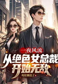 《一夜风流，从绝色女总裁开始无敌》小说封面