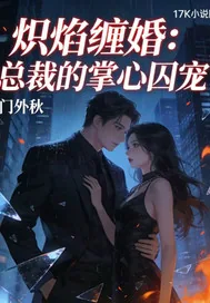 《炽焰缠婚：总裁的掌心囚宠》小说封面