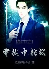 《都市之穿越中转站》小说封面