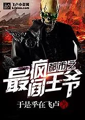 《都市之最疯阎王爷》小说封面