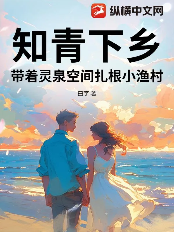 《知青下乡，带着灵泉空间扎根小渔村》小说封面