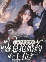 《十五年暗恋成真，盛总抢婚约上位》小说封面