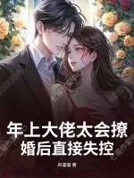 《年上大佬太会撩，婚后直接失控》小说封面