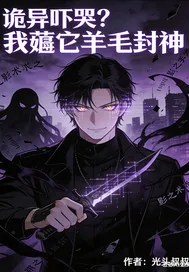 《诡异吓哭？我薅它羊毛封神》小说封面