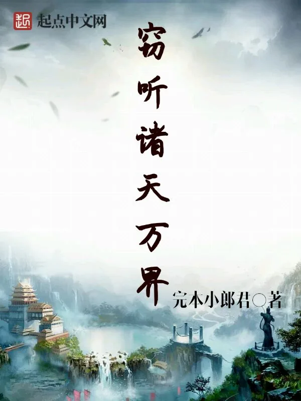 《窃听诸天万界》小说封面