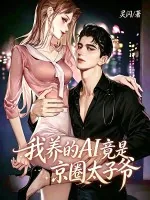 《我养的AI竟是京圈太子爷》小说封面