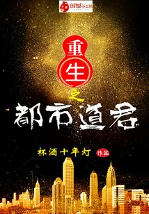 《重生之都市道君》小说封面