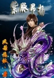 《紫脉昂扬》小说封面