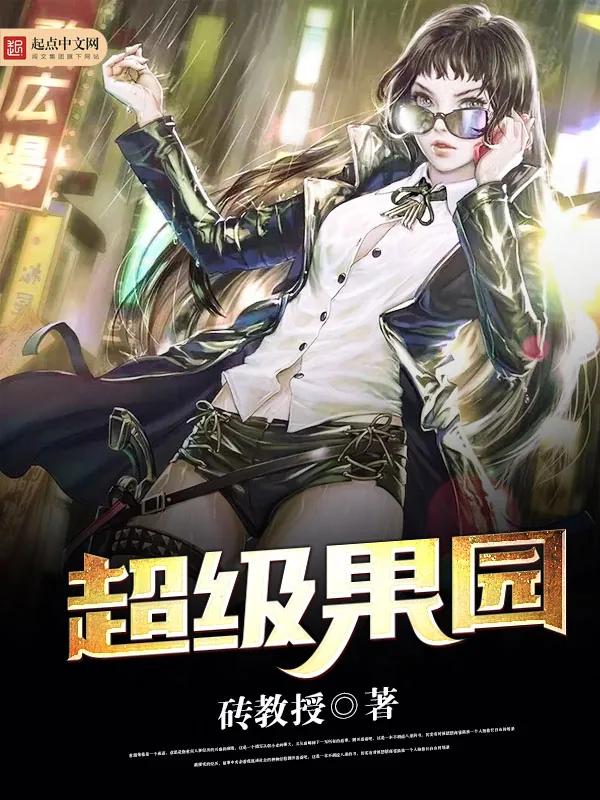 《超级果园》小说封面