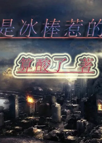《都是冰棒惹的祸》小说封面