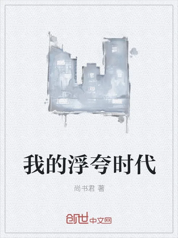 《我的浮夸时代》小说封面