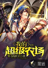 《我的超级农场》小说封面