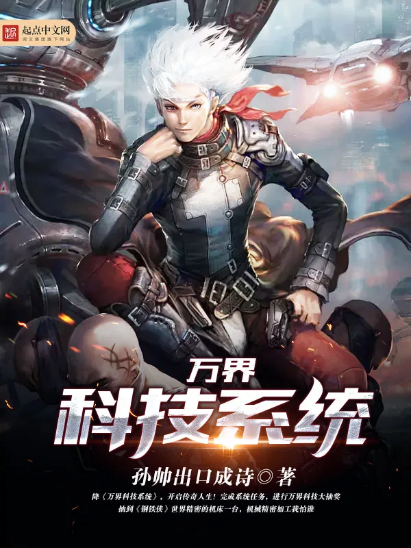 《万界科技系统》小说封面