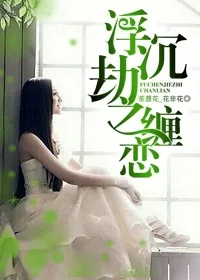 《浮沉劫之缠恋》小说封面