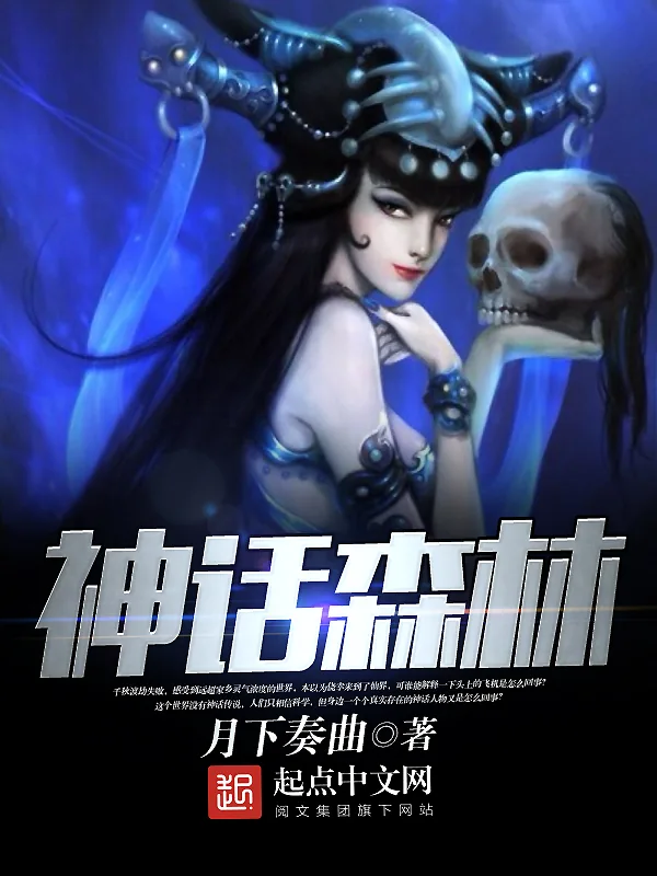 《神话森林》小说封面