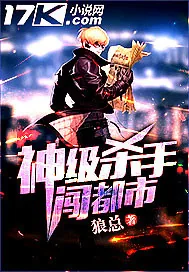 《神级杀手闯都市》小说封面