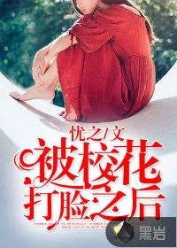 《被校花打脸之后》小说封面