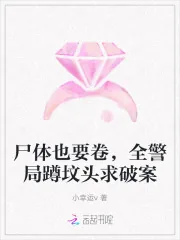 《尸体也要卷，全警局蹲坟头求破案》小说封面