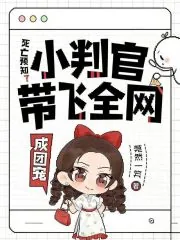 《死亡预知?小判官带飞全网成团宠》小说封面