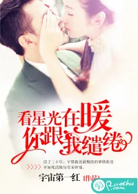 《看星光在暖,你跟我缱绻》小说封面