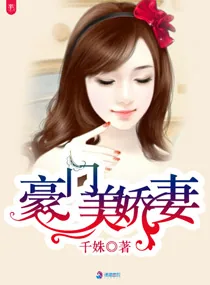 《豪门美娇妻》小说封面