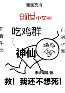 《神仙吃鸡群》小说封面