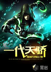 《一代天骄》小说封面