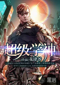 《超级学神》小说封面