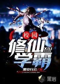 《校园修仙学霸》小说封面