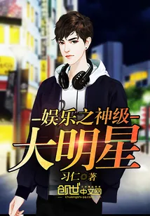 《娱乐之神级大明星》小说封面