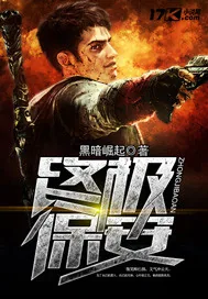 《终极保安》小说封面