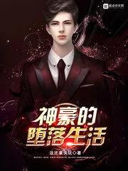 《神豪的堕落生活》小说封面