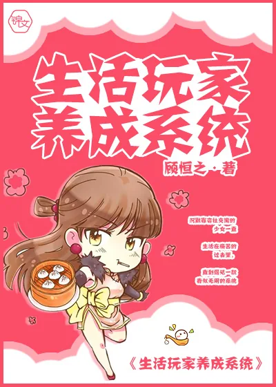 《生活玩家养成系统》小说封面