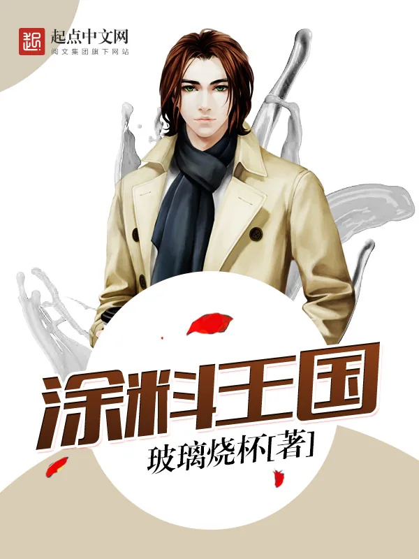 《涂料王国》小说封面