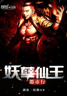 《妖孽仙王都市行》小说封面