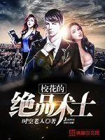《校花的绝品术士》小说封面