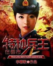 《特种兵王在都市》小说封面